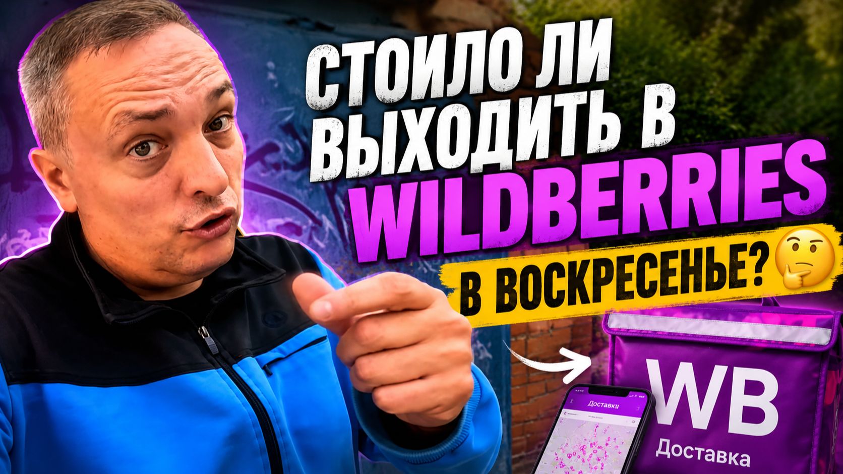 ВОСКРЕСЕНЬЕ КУРЬЕРОМ: ПУСТАЯ ТРАТА ВРЕМЕНИ ИЛИ ХОРОШИЙ ЗАРАБОТОК?