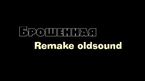 Маша и Медведь - Брошенная (REMAKE OLD SOUND)