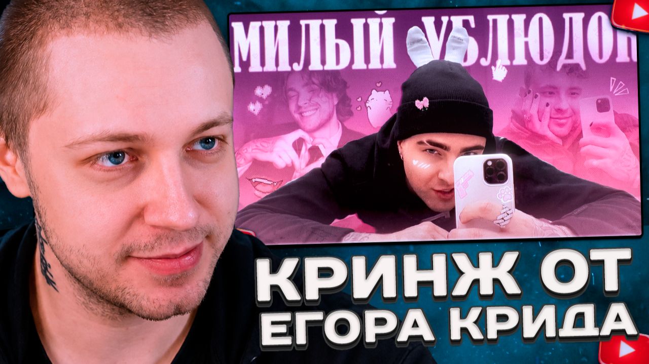 СТИНТ СМОТРИТ: ЕГОР КРИД - ВЕЧНЫЙ ГЕНЕРАТОР КРИНЖА