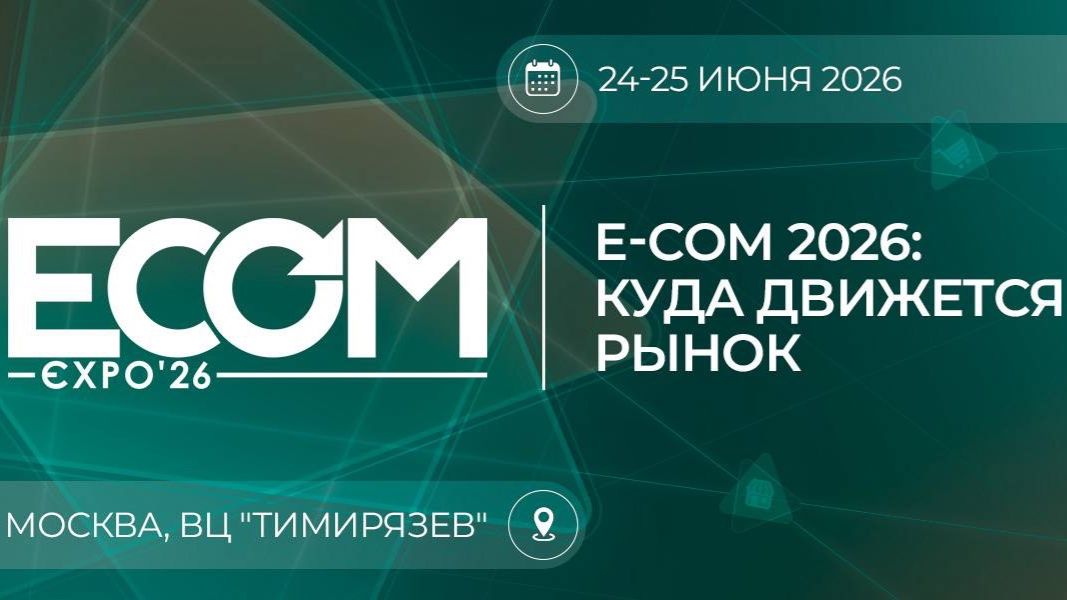 Выставка ECOM Expo'26 смотреть онлайн