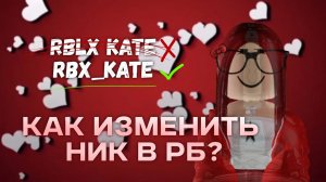как изменить ник в роблокс на любом устройстве // роблокс кэйт🌹
