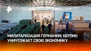 Берлин наращивает военные расходы, уничтожая экономику Германии