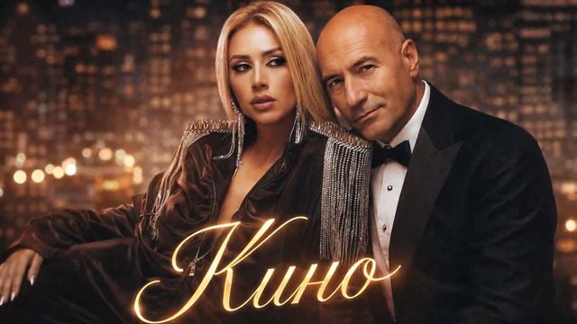Roza Zergerli, Игорь Крутой - Кино (Cover 2026)