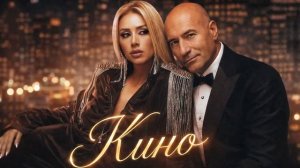 Roza Zergerli, Игорь Крутой - Кино (Cover 2026)