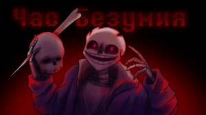 🔮Ремейк Песня «Час Безумия» | Undertale AU✨