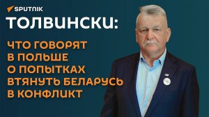 Толвински: что говорят в Польше о попытках втянуть Беларусь в конфликт