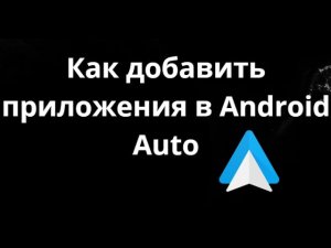 Как добавить приложения в Android Auto - Полный гайд