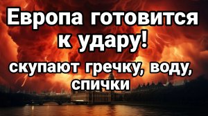 ЕВРОПА ГОТОВИТСЯ К УДАРУ