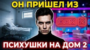 Дом 2, 02.07.2026: НОВЫЙ УЧАСТНИК ПРИШЕЛ ИЗ ПСИХУШКИ?! 😱 Яббаров УХОДИТ на пенсию!