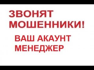 Звонят мошенники! Аккаунт менеджер!