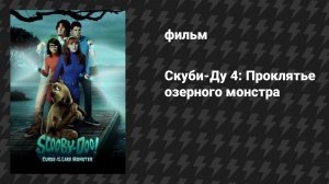 Скуби-Ду 4: Проклятье озерного монстра (фильм, 2010)