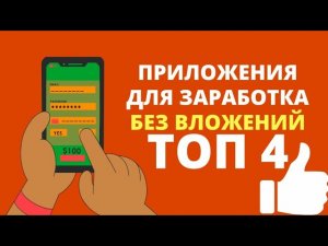 ТОП 4 ПРИЛОЖЕНИЯ ДЛЯ ЗАРАБОТКА КОТОРЫЕ ВСЁ ЕЩЁ ПЛАТЯТ!!! - ЗАРАБОТОК БЕЗ ВЛОЖЕНИЙ