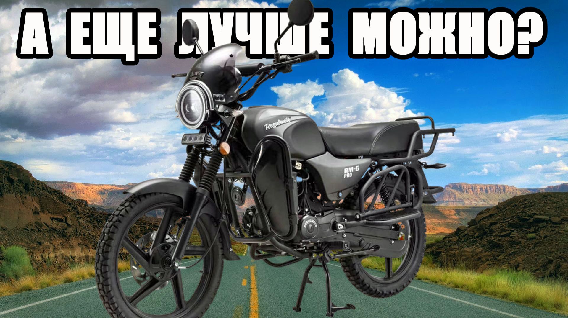 СТО ПРОЦЕНТОВ МЕЧТЫ! Regulmoto Alpha (RM-6) PRO 2026. смотреть онлайн