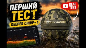 Новий deeper chirp +4 2026