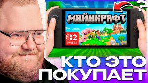 Майнкрафт на Nintendo Switch 2 - Насколько Всё ПЛОХО? / РЕАКЦИЯ T2x2