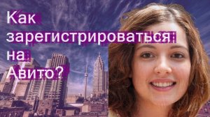 Как зарегистрироваться на Авито?