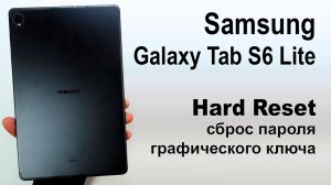 Galaxy Tab S6 Lite (SM-P615). Сброс графического ключа или пароля. Hard reset.