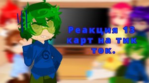 Реакция 13 карт на тик ток (ставить на 2х)