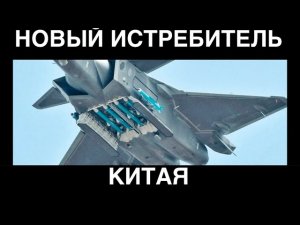 НОВЫЙ УКРАДЕННЫЙ ИСТРЕБИТЕЛЬ КИТАЯ J-20