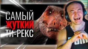 ДЕРЗКО69 СМОТРИТ «Почему Ти Рекс самый Страшный динозавр / 5 самых Страшных и Пугающих динозавров»