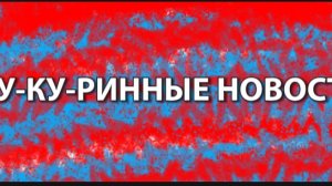 КУ-КУ-РИНЫЕ НОВОСТИ! (сорян ссылки не оставил)