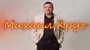 Михаил Круг Летний день
