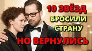 10 российских знаменитостей, которые покинули Россию в 2022-2025 годах, но захотели вернуться...