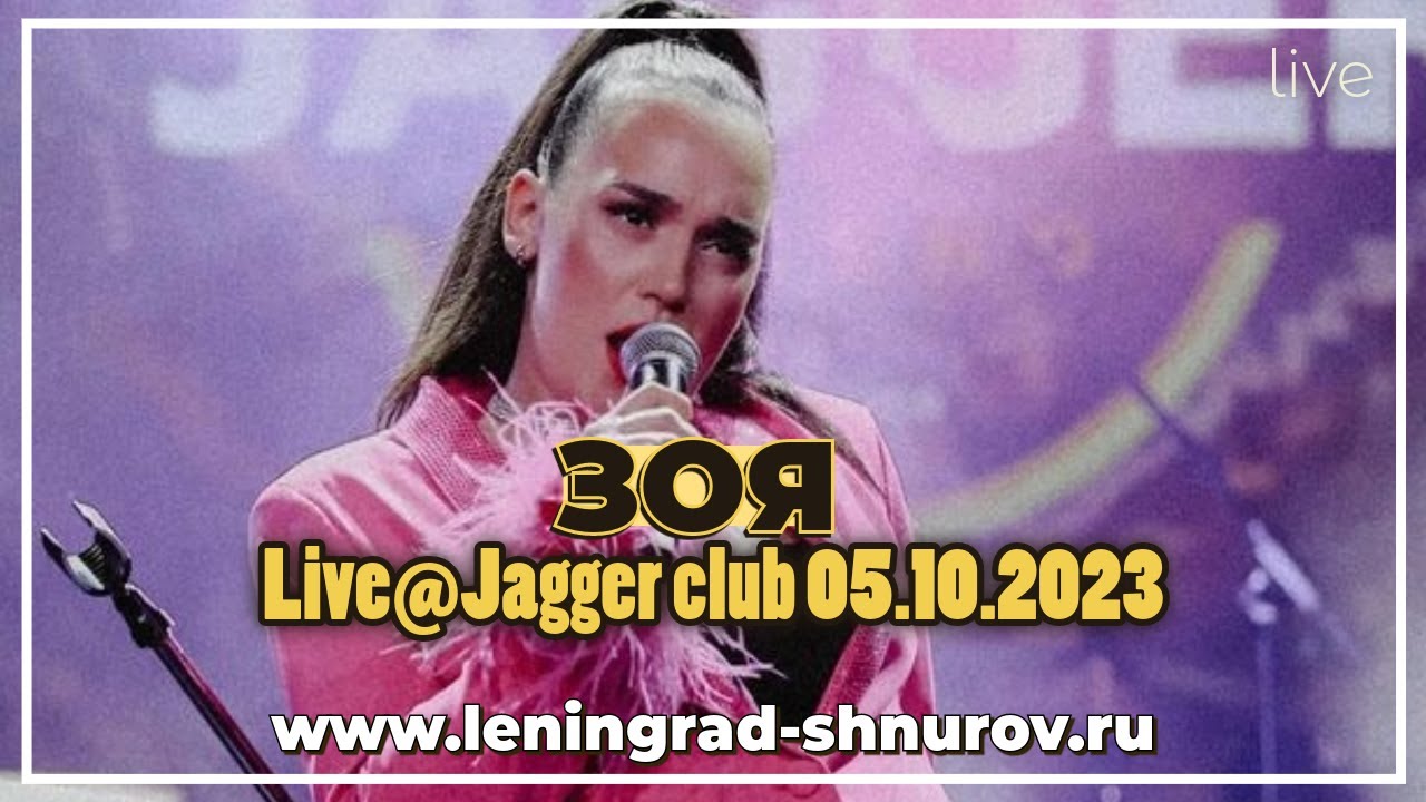 Зоя в Санкт-Петербурге (05.10.23, Live@Jagger Club) смотреть онлайн