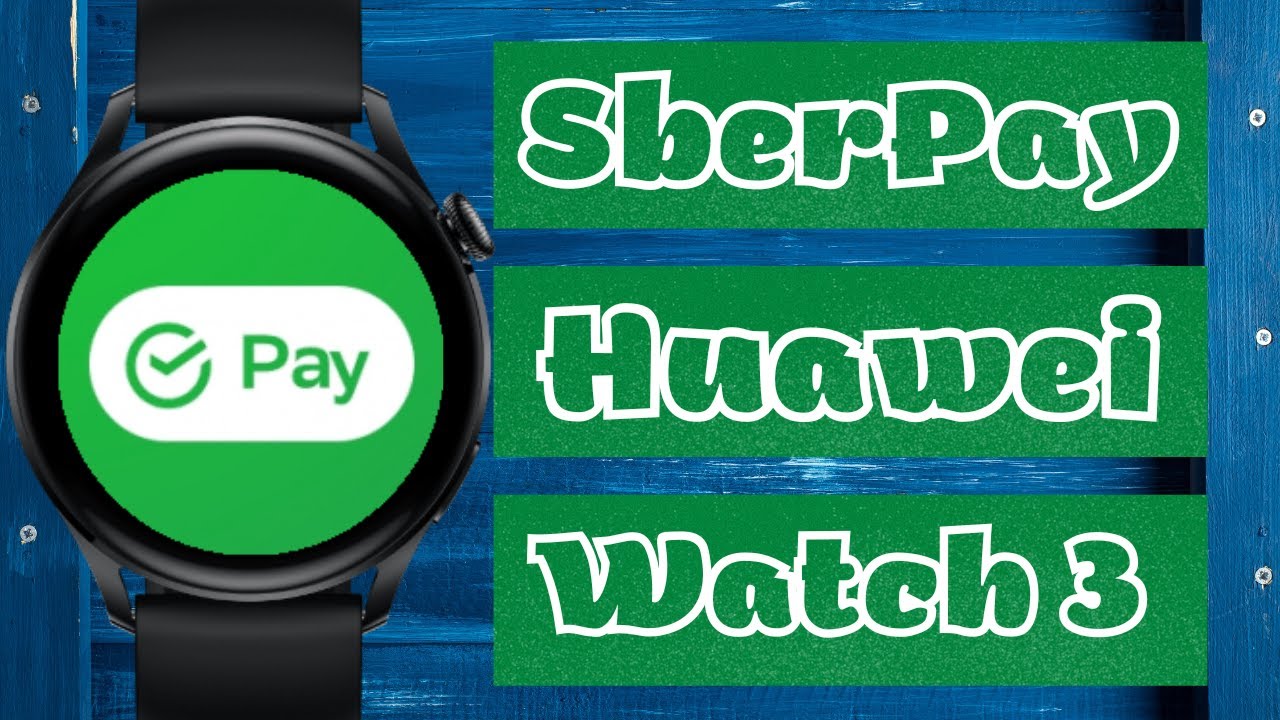 SberPay РАБОТАЕТ на Huawei Watch 3, Watch 3 PRO подробная инструкция. WearOS нужно пробовать смотреть онлайн