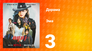 Эма 3 серия