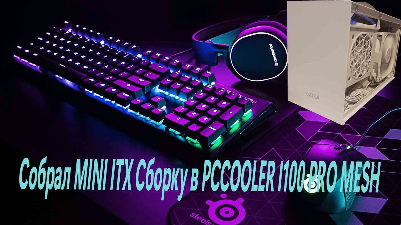 Собрал MINI ITX сборку в PCCOOLER I100 PRO MESH!!!