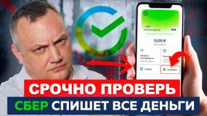 СРОЧНО! Поставьте ЭТУ ГАЛОЧКУ!Иначе банк спишет ВСЕ деньги автоматически! Секретные СБЕР настройки