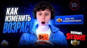 КАК ИЗМЕНИТЬ ВОЗРАСТ В БРАВЛ СТАРС
