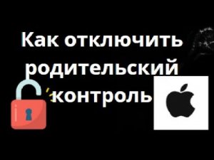 Как отключиaть родительский контроль на iPhone? Полное руководство