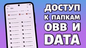 📁Доступ к папкам DATA и OBB на Android 13, 14, 15, 16. ПРОСТОЕ РЕШЕНИЕ