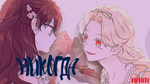 ⌜MMV⌟ - НИКОГДА || Манхва клип