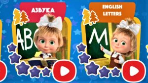 Маша и Медведь Мультфильм Буквы | Мультик Маша и Медведь для малышей | Маша и Медведь Смотреть игры