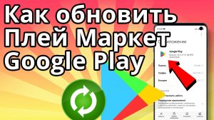 Как обновить Плей Маркет (Google Play)