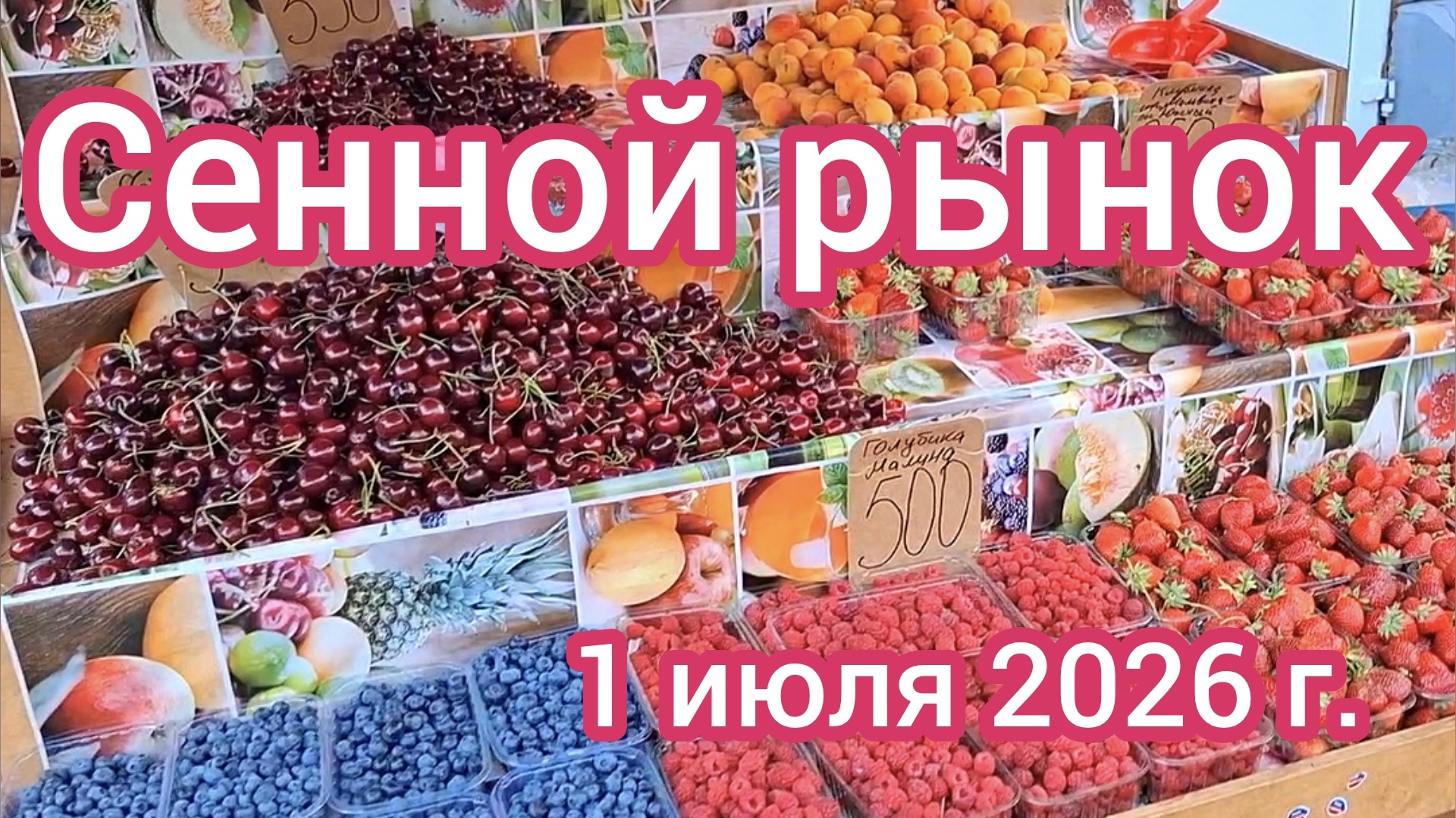 Краснодар - СЕННОЙ РЫНОК - цены на фрукты и овощи - 1 июля 2026 г.