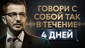 🧠 ГОВОРИ С СОБОЙ ТАК 4 ДНЯ — И ТВОЯ ЖИЗНЬ НАЧНЁТ МЕНЯТЬСЯ | Андрей Курпатов