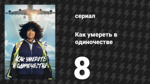 Как умереть в одиночестве 8 серия «Заблудиться» (сериал, 2024)