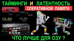ТАЙМИНГИ и ЛАТЕНТНОСТЬ ОПЕРАТИВНОЙ ПАМЯТИ. Что это и как влияет на ОЗУ? Краткий ликбез. #озу #ram