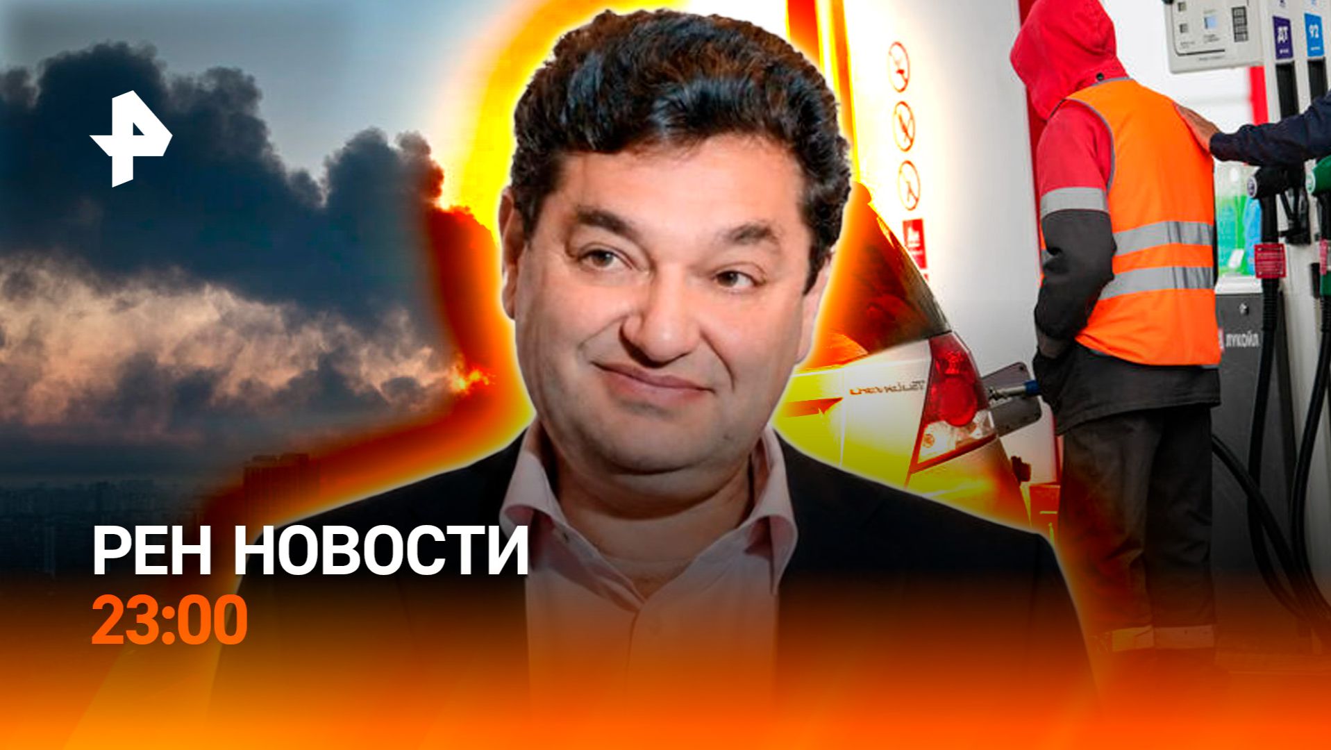Плотный обстрел Киева / Новые детали взрыва в Монако / РЕН НОВОСТИ 2.07, 23:00 смотреть онлайн