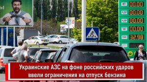 Украинские АЗС на фоне российских ударов ввели ограничения на отпуск бензина