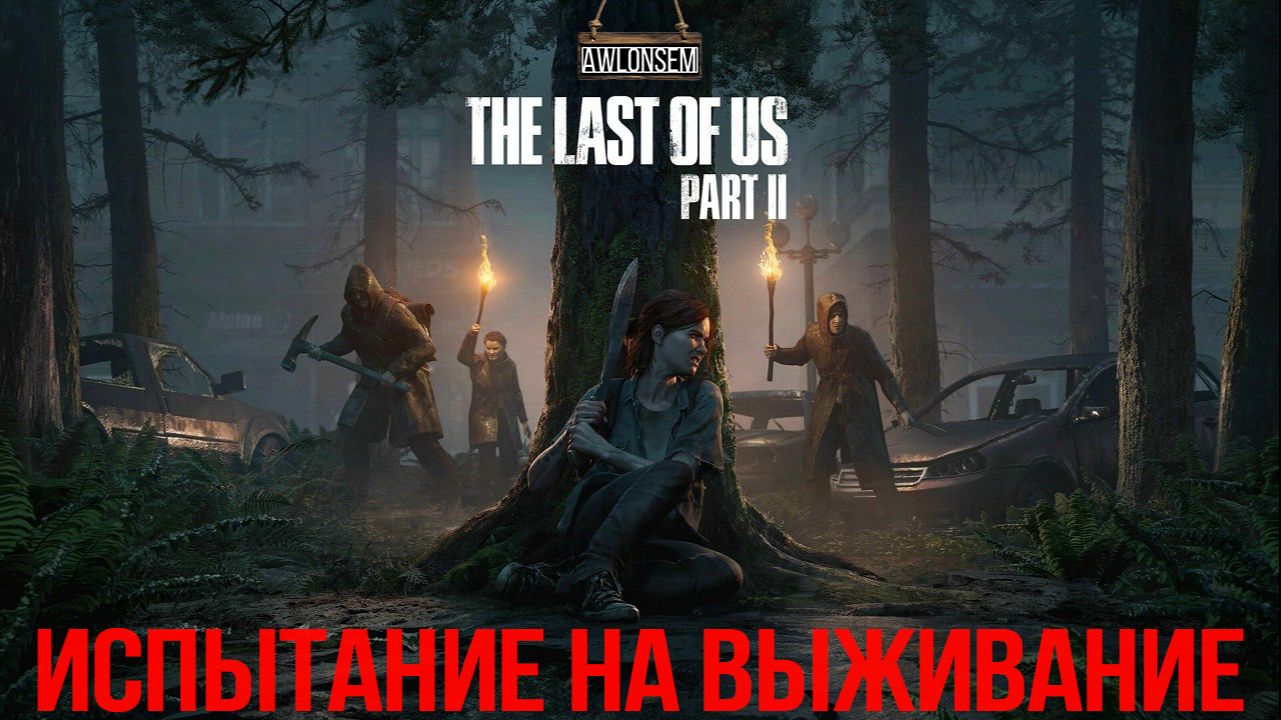 ИСПЫТАНИЕ НА ВЫЖИВАНИЕ в The Last of Us Part 2 Remastered. смотреть онлайн