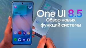 Секретные функции Samsung! Обзор новой One UI 8.5