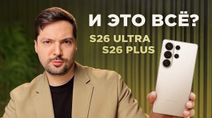 Samsung S26 Ultra и S26 Plus: что нового по итогу? Разобрали детали, которые вы пропустили