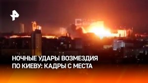 Кадры последствий ночного удара возмездия ВС РФ по Киеву в ответ на террористические атаки Украины