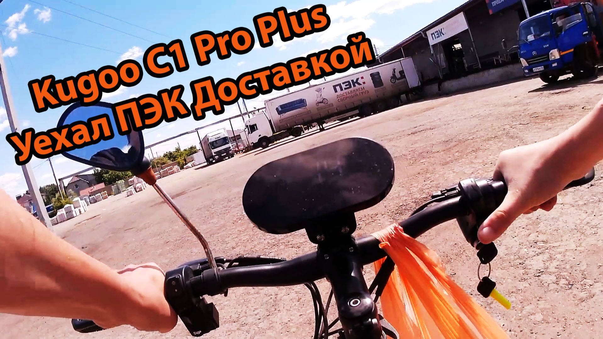 Последнее Видео с Kugoo C1 Pro + Plus Заказали ПЭК Доставкой