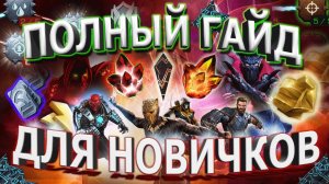 ОБНОВЛЕННЫЙ ГАЙД ДЛЯ НОВИЧКОВ | МАРВЕЛ БИТВА ЧЕМПИОНОВ | MARVEL CONTEST OF CHAMPIONS